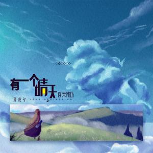 收聽音未所以的有一個晴天歌詞歌曲