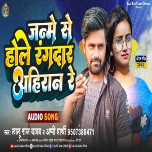 ดาวน์โหลดและฟังเพลง Janme Se Hole Ragdar Ahiran Re พร้อมเนื้อเพลงจาก Lalu Raj Yadav