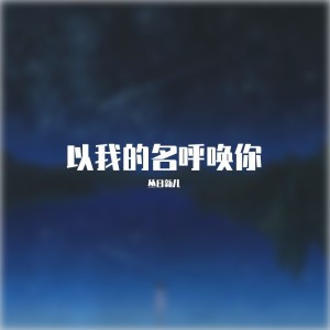 Album 给祂 from 丛日新