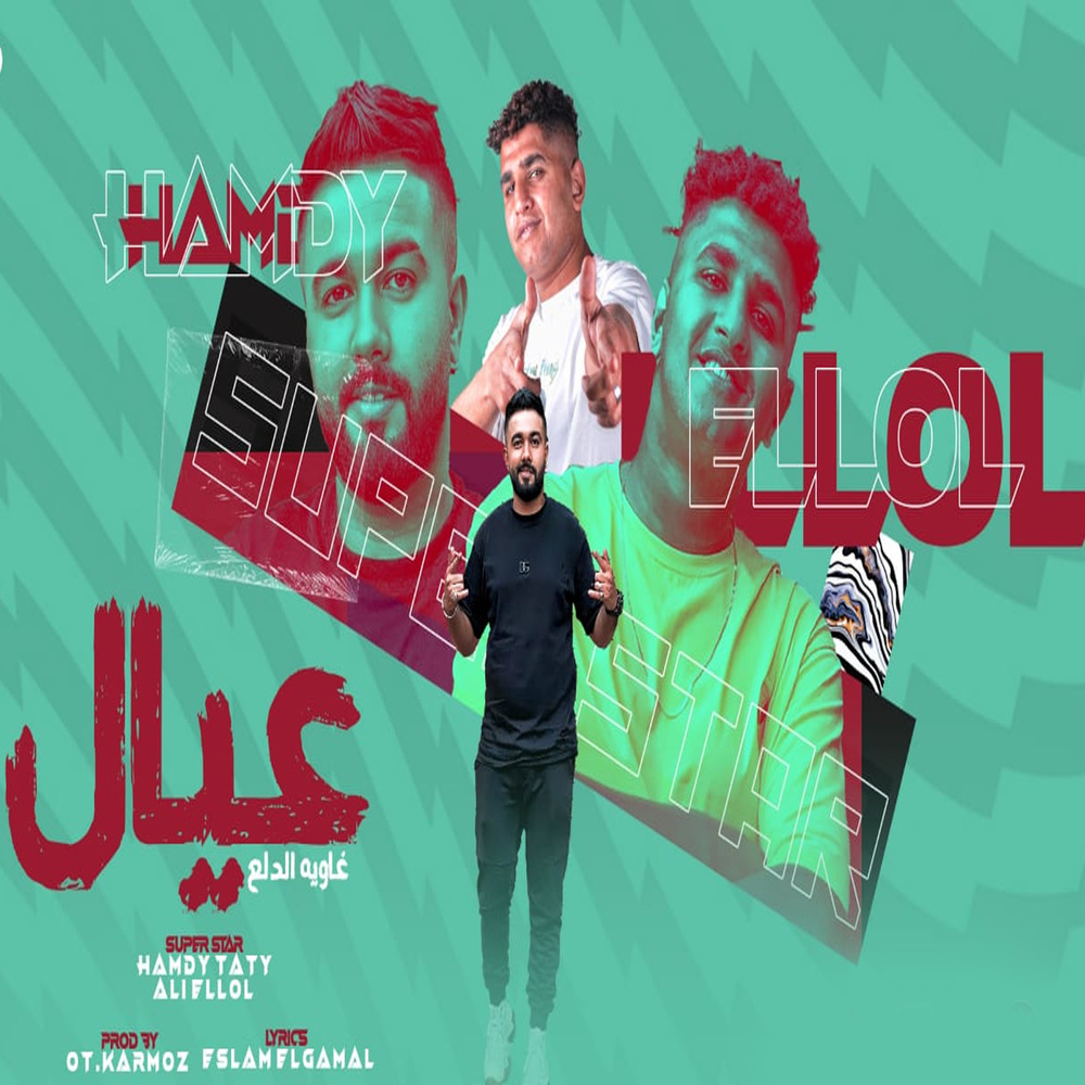 عيال وغاوية الدلع