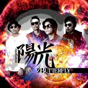Dengarkan lagu 陽光 nyanyian 蝴蝶乐队 (zButterfly) dengan lirik