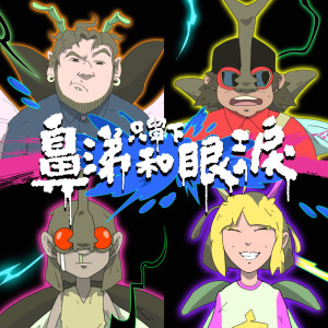 Dengarkan lagu 只留下鼻涕和眼泪 nyanyian 怕胖团 dengan lirik