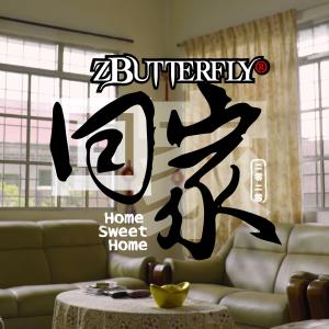 蝴蝶樂隊 (zButterfly)的專輯回家2020
