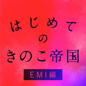 อัลบัม Hajimeteno Kinokoteikoku EMI Edition ศิลปิน きのこ帝国