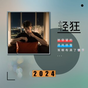 Album 轻狂 from 王腾