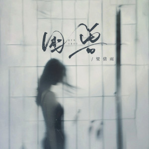 อัลบัม 困兽 ศิลปิน 梁倩雨