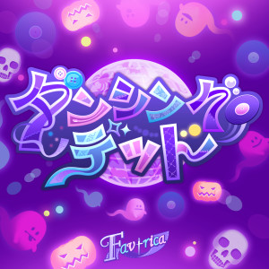 Album ダンシング・デッド (GAME VERSION) from のぐちゆり