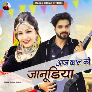 收聽Madan Gurjar的Aaj Kal Ki Jaanudiya歌詞歌曲