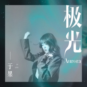 ดาวน์โหลดและฟังเพลง 极光 (完整版) พร้อมเนื้อเพลงจาก 于果