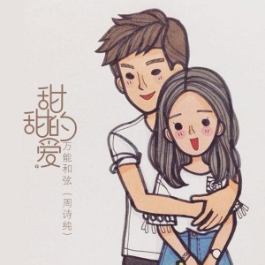 Listen to 甜甜的爱 song with lyrics from 万能和弦