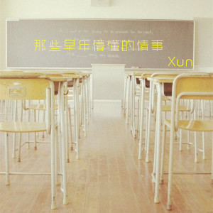 收听Xun的那些早年懵懂的情事歌词歌曲