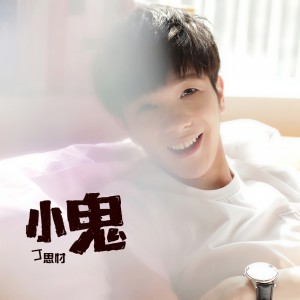 收聽丁思忖的小鬼歌詞歌曲