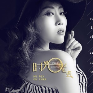 Dengarkan 时光老去 lagu dari 金钰儿 dengan lirik