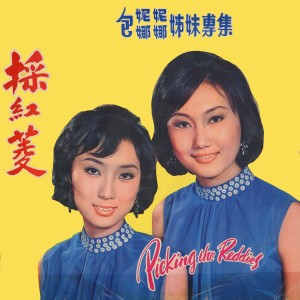 อัลบัม 採紅菱 ศิลปิน 包娜娜