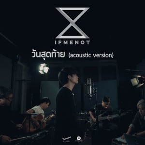 อัลบัม วันสุดท้าย [Acoustic Version] ศิลปิน IF ME NOT