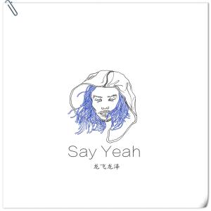 อัลบัม Say Yeah ศิลปิน 龙飞龙泽