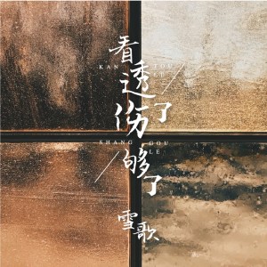 Listen to 看透了伤够了 song with lyrics from 雪歌