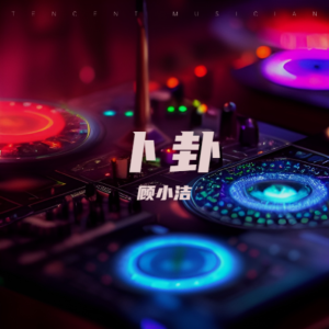 Listen to 卜卦（DJ版） (完整版) song with lyrics from 顾小洁