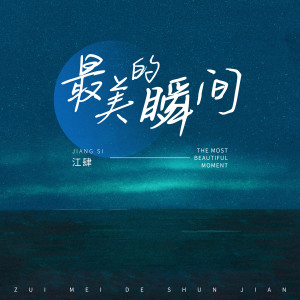 收聽江肆的最美的瞬間 (溫柔版)歌詞歌曲