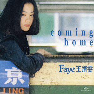 王菲的專輯Coming Home