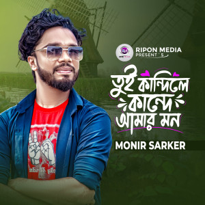 Listen to Tui Kandile Kande Amar Mon song with lyrics from Monir Sarker