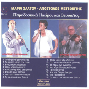 ดาวน์โหลดและฟังเพลง Osa kinteria ston ntounia พร้อมเนื้อเพลงจาก Saltoy Maria