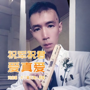天下第三词人祝军的专辑祝军祝君爱真爱