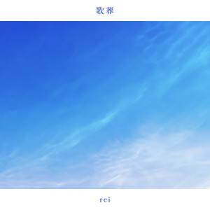 Rei的專輯Sounds of Goodbye