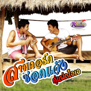 收聽คู่แฝดโอเอ的สามคอร์ดซอดแจ้ง歌詞歌曲