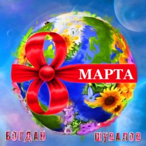 Listen to 8 марта song with lyrics from Богдан Шувалов