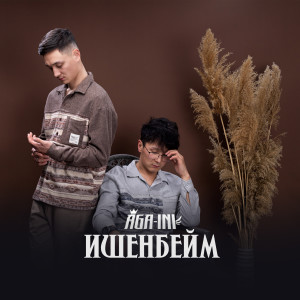 Album Ишенбейм from AGA-INI