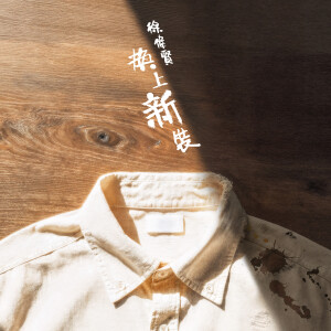收聽徐偉賢的換上新裝歌詞歌曲