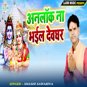 Album Unlock Na Bhail Devghar from Shashi Sawariya