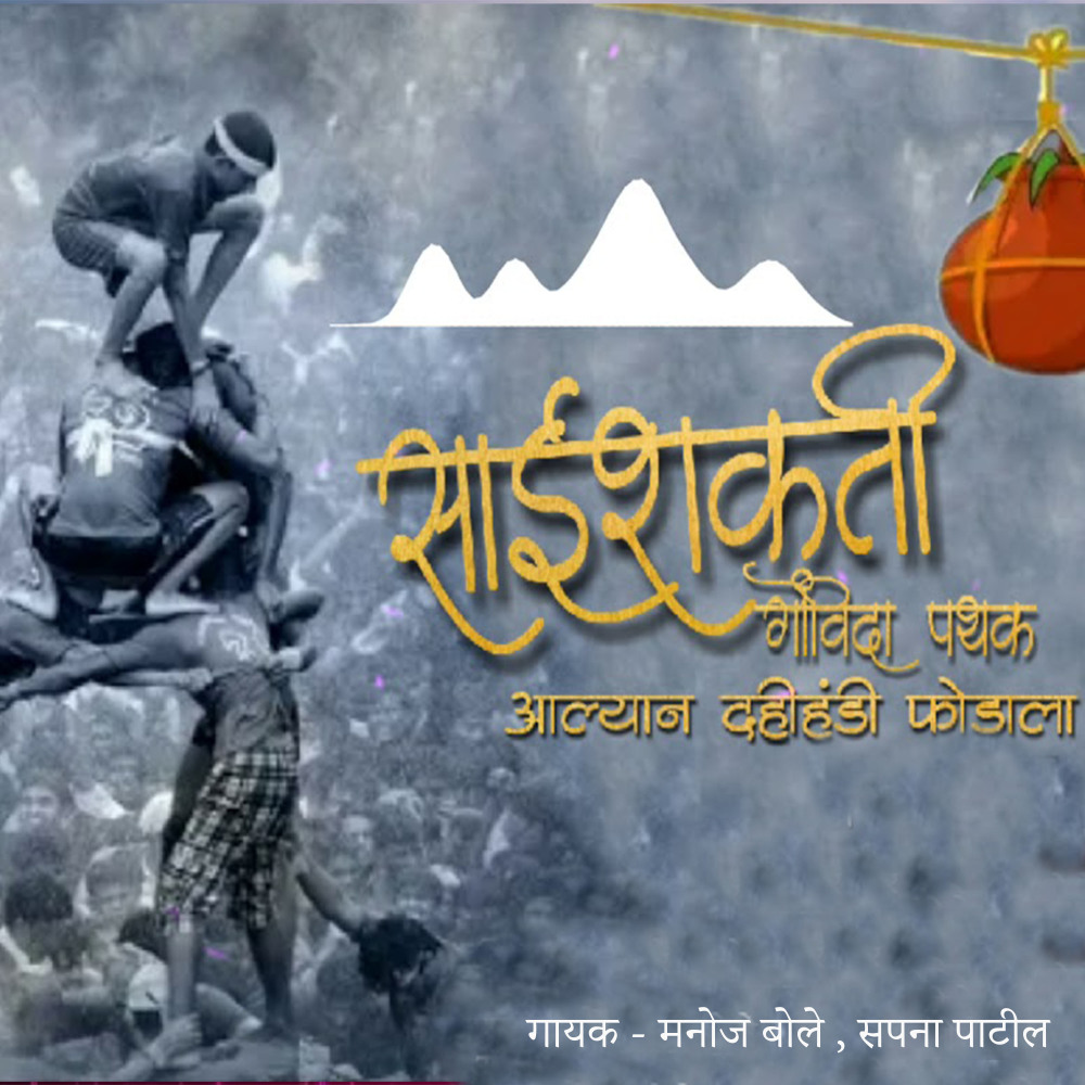 Sai shakti Govinda Pathak Aailyan Dahihandi fodayla