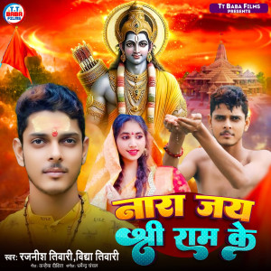 Listen to Nara Jai shree Ram Ke song with lyrics from Rajnish Tiwari