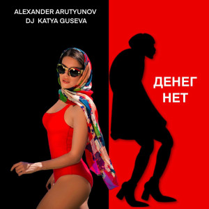 Listen to Денег нет (Explicit) song with lyrics from Alexander Arutyunov