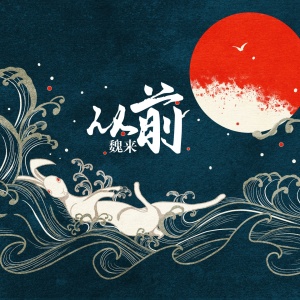 Listen to 从前 song with lyrics from 魏来