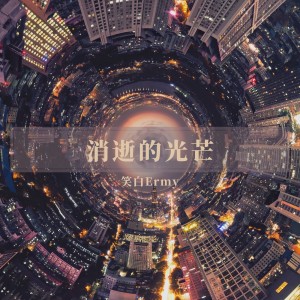 收听笑白Ermy的消逝的光芒 Dying Light (完整版)歌词歌曲