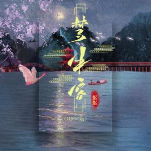 收聽摳摳的夢中客 (動感版)歌詞歌曲