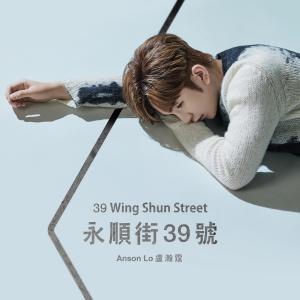 Listen to 永顺街39号 song with lyrics from Anson Lo 卢瀚霆