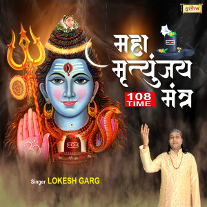 Listen to Mahamrityunjay Mantra 108 Time song with lyrics from Lokesh Garg