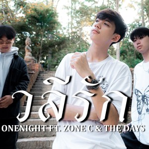 Dengarkan lagu วลีรัก Feat.ZONEC,The Days nyanyian OneNight dengan lirik