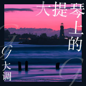 收聽Timon的大提琴上的g大調歌詞歌曲
