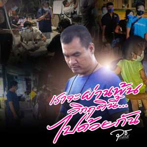 ดาวน์โหลดและฟังเพลง เราจะผ่านพ้นวิกฤตนี้ไปด้วยกัน พร้อมเนื้อเพลงจาก วุธ กาฬสินธุ์