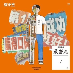 收聽孩子王的二十四歌詞歌曲