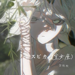 Album スピカ（室女座） from 空耿耿