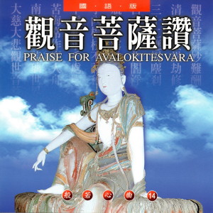 ดาวน์โหลดและฟังเพลง 觀音菩薩讚 (國語版 般若心曲14) พร้อมเนื้อเพลงจาก 乘弘