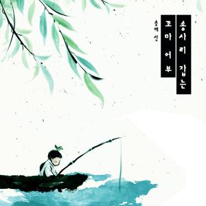 อัลบัม A little fisherman ศิลปิน Song Hyeseon