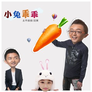 Listen to 小兔乖乖 (伴奏) song with lyrics from 土不叔叔乐队