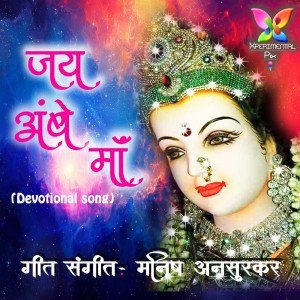 ดาวน์โหลดและฟังเพลง Jay Ambe Maa พร้อมเนื้อเพลงจาก Manish Ansurkar